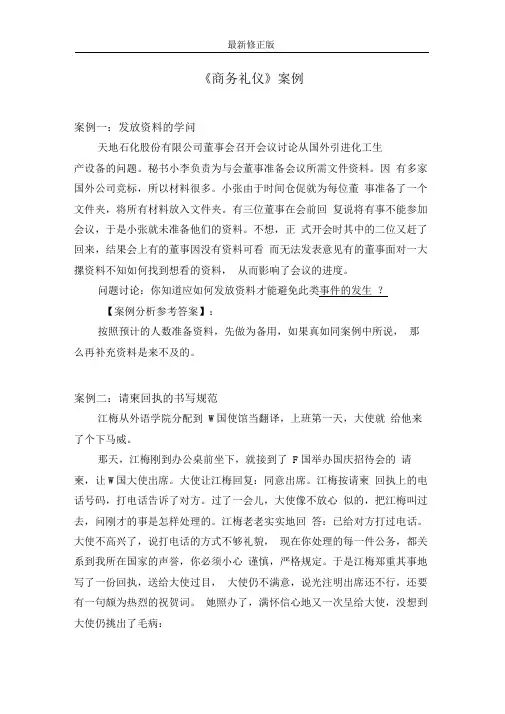 工具包资料四商务礼仪案例8个_最新修正版