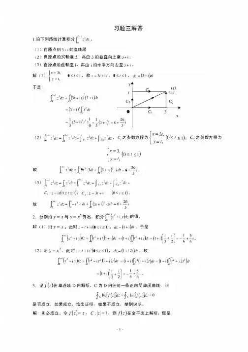 复变函数与积分变换第三章习题解答