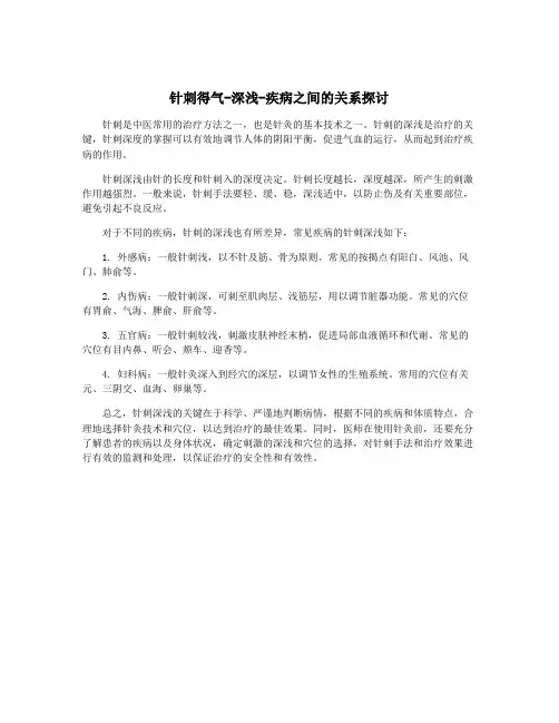 针刺得气-深浅-疾病之间的关系探讨