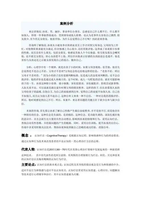 认知治疗技术案例分析