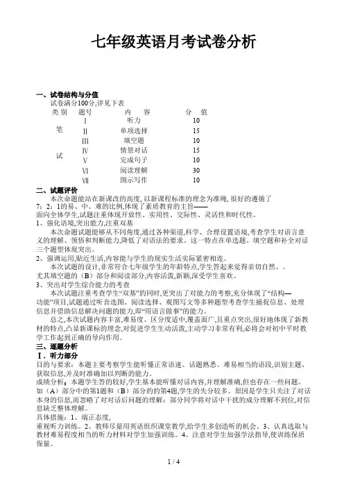 七年级英语月考试卷分析