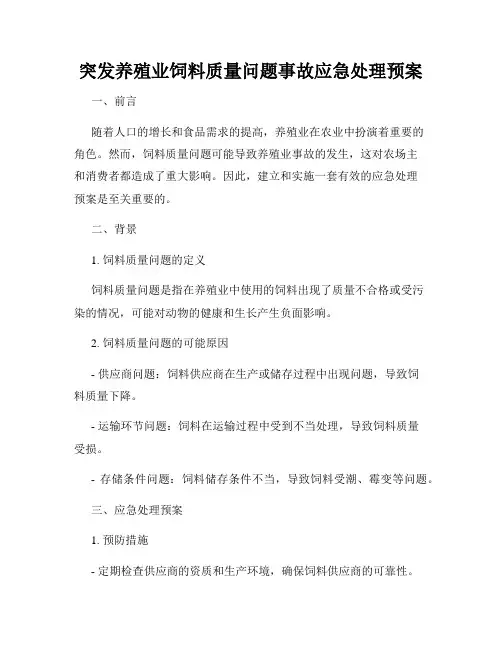 突发养殖业饲料质量问题事故应急处理预案