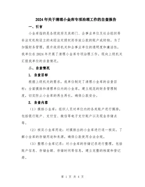 2024年关于清理小金库专项治理工作的自查报告
