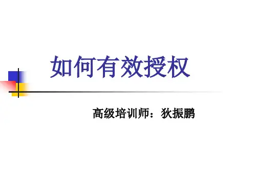 如何有效授权