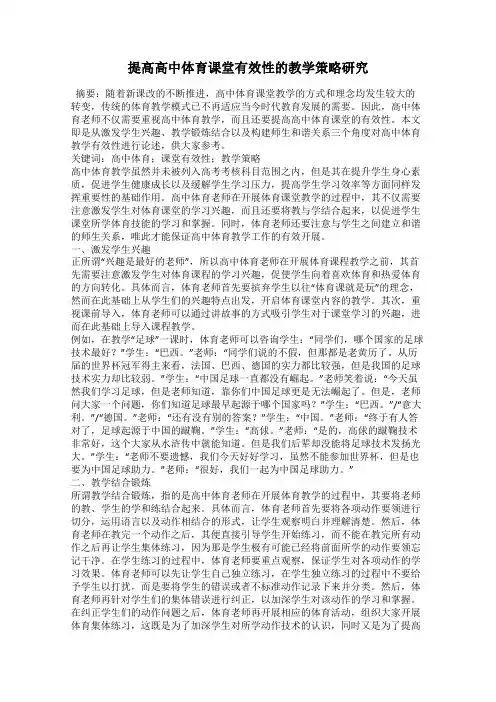 提高高中体育课堂有效性的教学策略研究