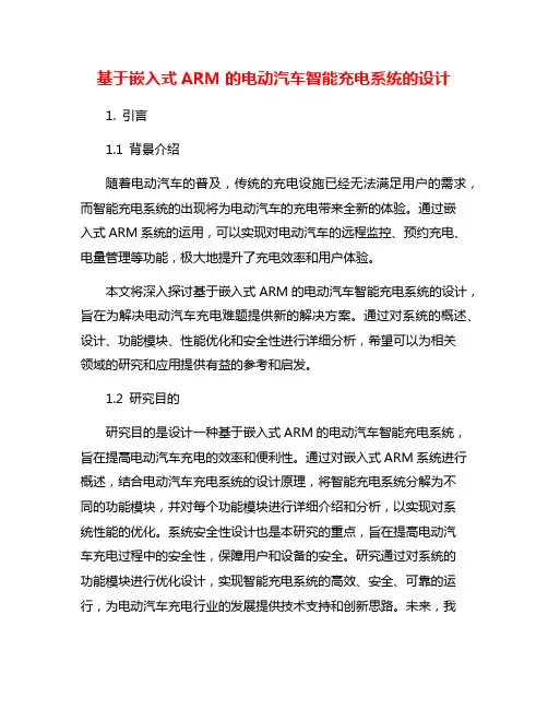 基于嵌入式ARM的电动汽车智能充电系统的设计