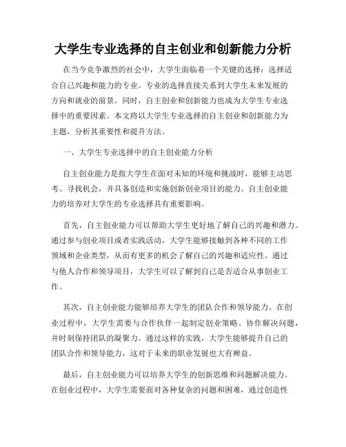 大学生专业选择的自主创业和创新能力分析
