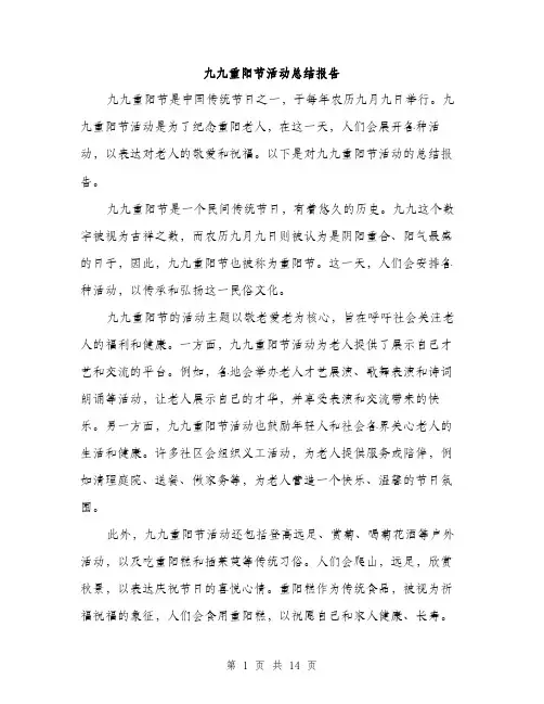 九九重阳节活动总结报告(5篇)