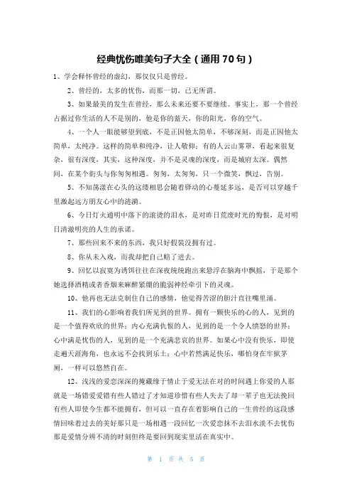 经典忧伤唯美句子大全(通用70句)