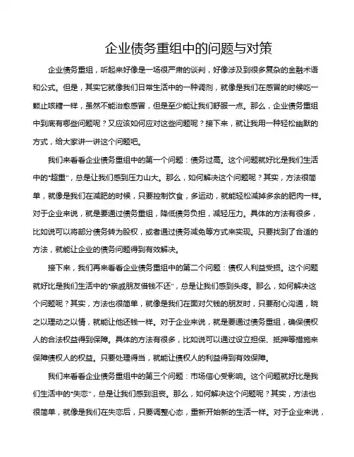 企业债务重组中的问题与对策