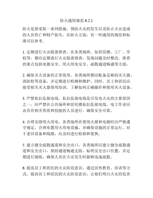 防火通用规范6