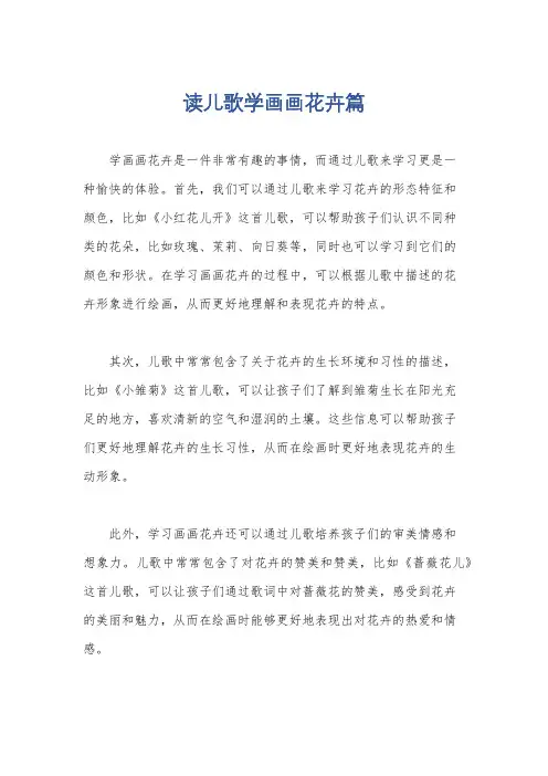 读儿歌学画画花卉篇