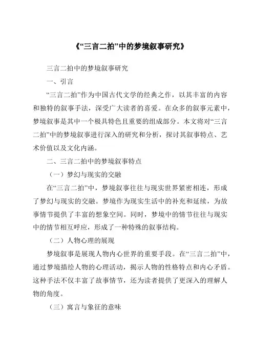 《“三言二拍”中的梦境叙事研究》
