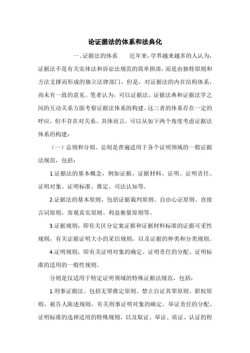 论证据法的体系和法典化