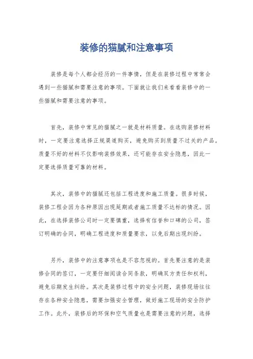 装修的猫腻和注意事项