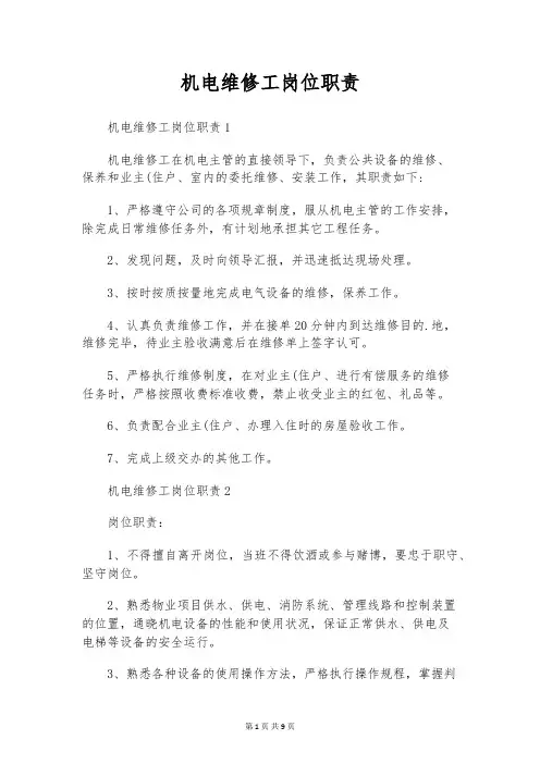 机电维修工岗位职责