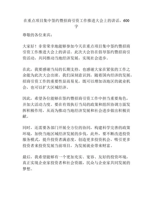 在重点项目集中签约暨招商引资工作推进大会上的讲话