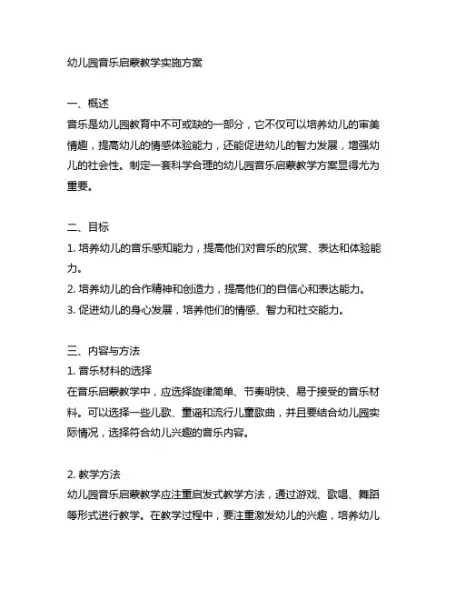 幼儿园音乐启蒙教学实施方案 幼儿园音乐教育