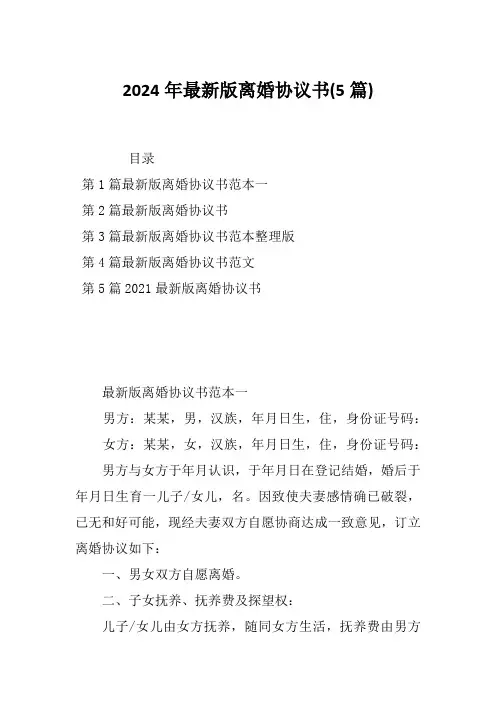 2024年最新版离婚协议书(5篇)
