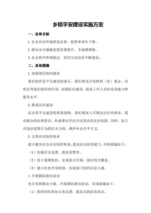 乡镇平安建设实施方案