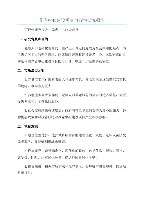养老中心建设项目可行性研究报告