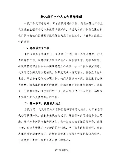 新入职护士个人工作总结模板（5篇）