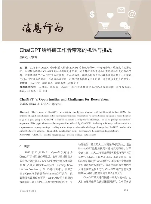ChatGPT给科研工作者带来的机遇与挑战