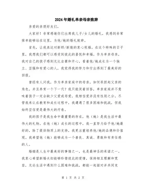 2024年婚礼单亲母亲致辞