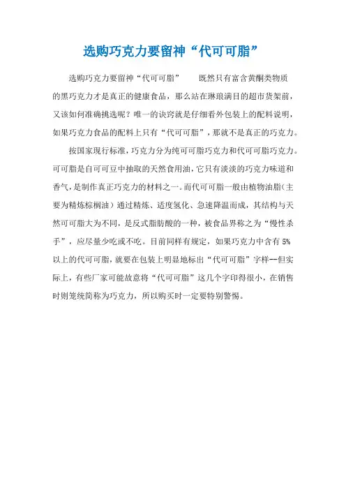 选购巧克力要留神“代可可脂”