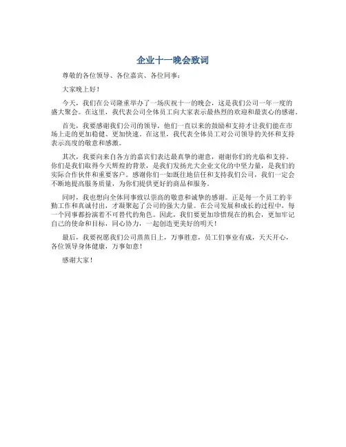 企业十一晚会致词