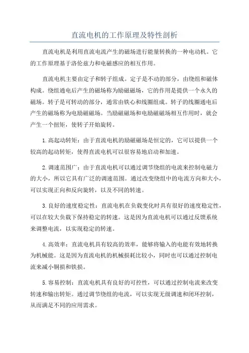 直流电机的工作原理及特性剖析