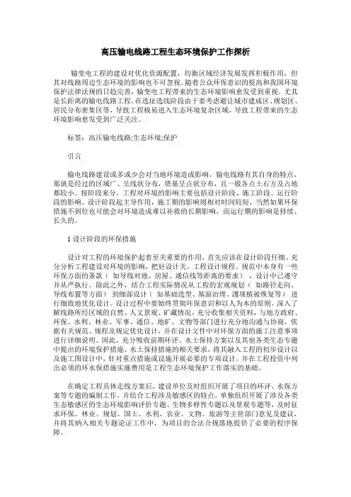 高压输电线路工程生态环境保护工作探析