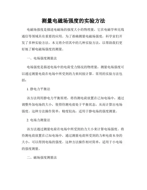 测量电磁场强度的实验方法