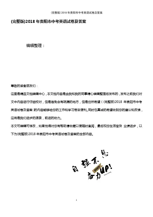 2018年贵阳市中考英语试卷及答案(2021年整理精品文档)
