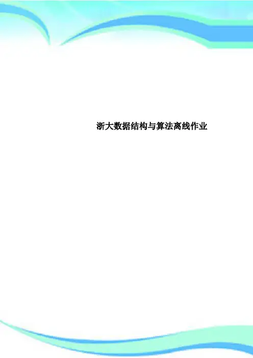 浙大数据结构与算法离线作业