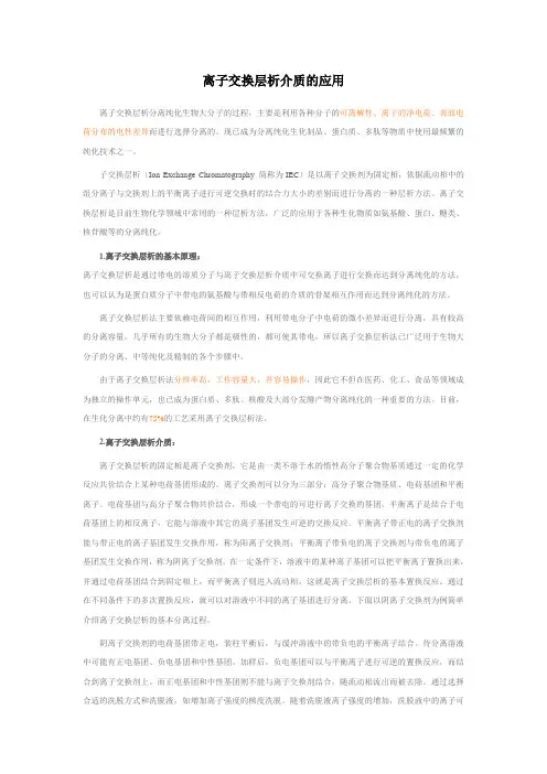 离子交换柱层析原理