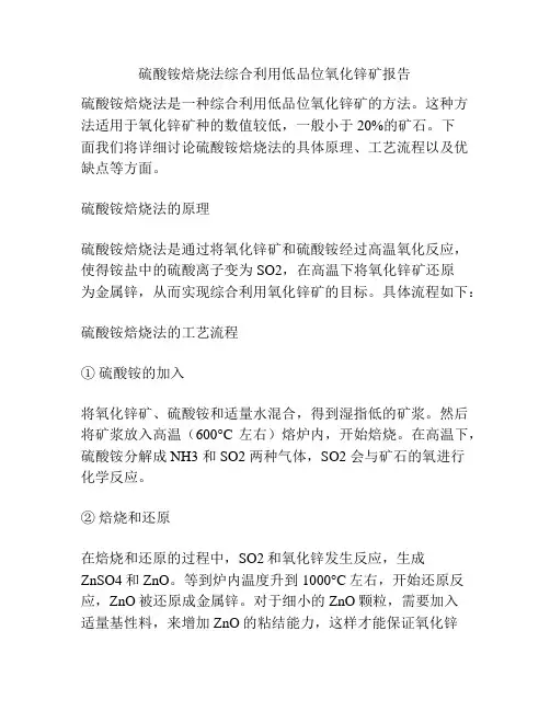 硫酸铵焙烧法综合利用低品位氧化锌矿报告