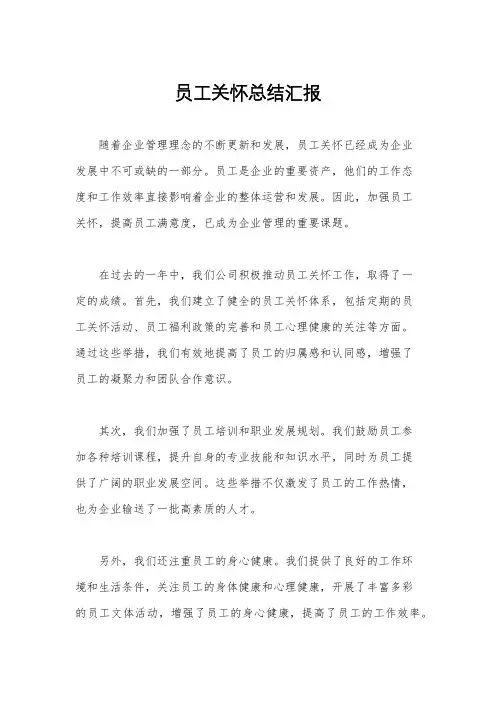 员工关怀总结汇报