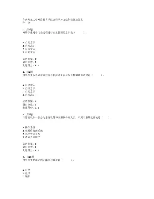 华南师范大学网络教育学院远程学习方法作业题及答案