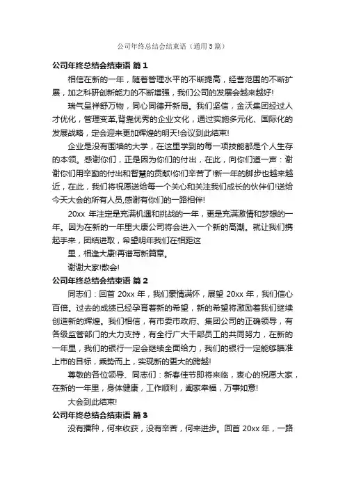公司年终总结会结束语（通用5篇）