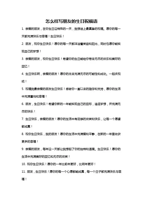 怎么样写朋友的生日祝福语