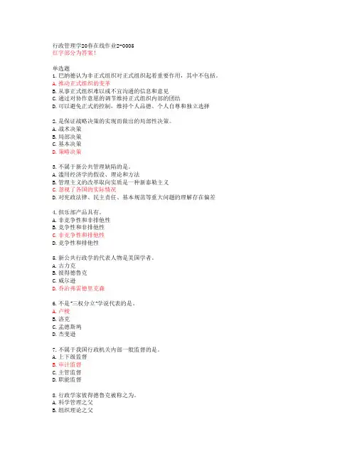 行政管理学20春在线作业2-0005【东北师范大学答案51550】