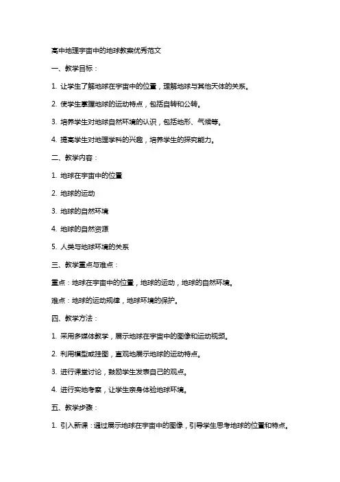 高中地理宇宙中的地球教案优秀范文
