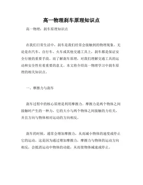 高一物理刹车原理知识点