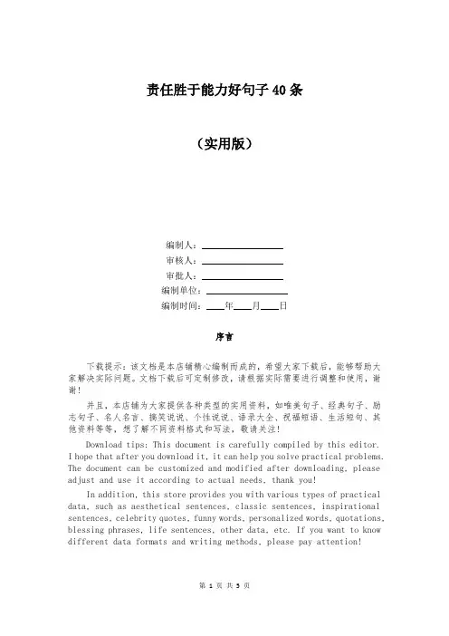 责任胜于能力好句子40条
