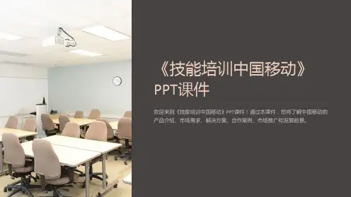 《技能培训中国移动》课件