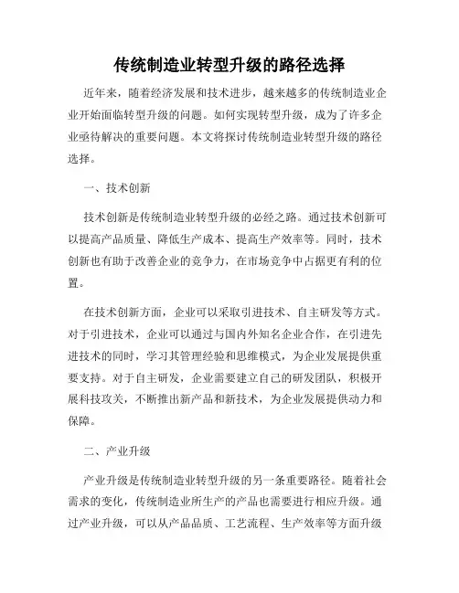 传统制造业转型升级的路径选择
