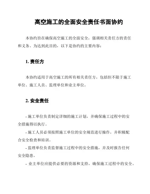 高空施工的全面安全责任书面协约