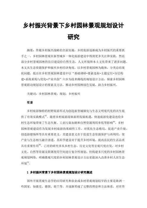 乡村振兴背景下乡村园林景观规划设计研究