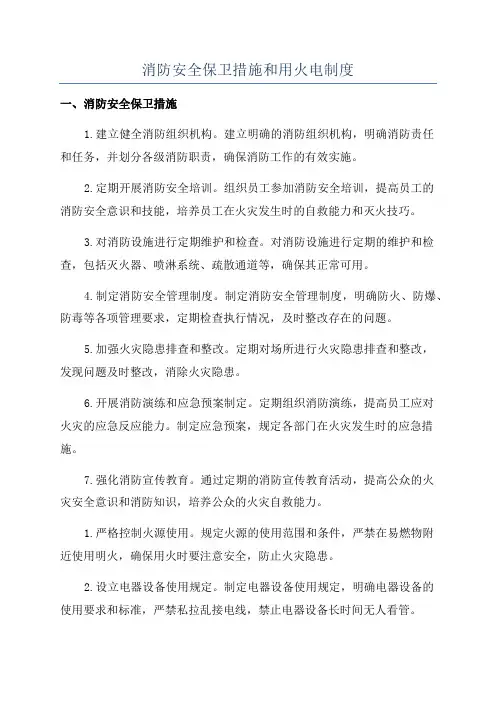 消防安全保卫措施和用火电制度
